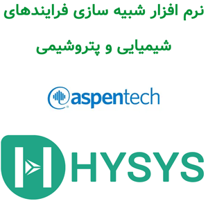 نرم افزار Aspen HYSYS 14.2 2024 شبیه سازی فرایندهای شیمیایی و پتروشیمی