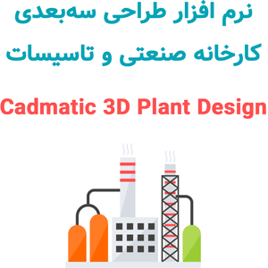 نرم افزار Cadmatic 3D Plant Design 2024T2 طراحی سه‌بعدی کارخانه