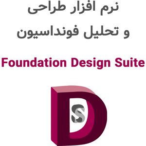 نرم افزار Foundation Design Suite 2024R1 طراحی و تحلیل فونداسیون‌