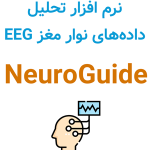 نرم افزار NeuroGuide 3.3.4.5 2024 تحلیل داده‌های نوار مغز