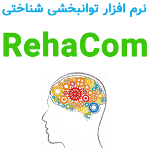 نرم افزار RehaCom 6.12.2 2024 توانبخشی شناختی