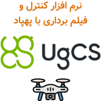 UgCS 6.1.1 کنترل و فیلم برداری با پرنده