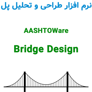 نرم افزار AASHTOWare Bridge Design 6.6 طراحی و تحلیل پل‌