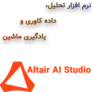 نرم افزار Altair AI Studio v10.4 2024 تحلیل، داده کاوری و یادگیری ماشین