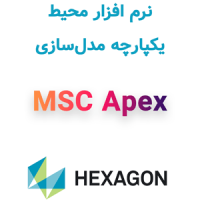 MSC Apex 2026.2 محیط یکپارچه مدل‌سازی