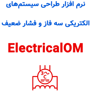 نرم افزار ElectricalOM 2024.10 طراحی سیستم‌های الکتریکی سه فاز