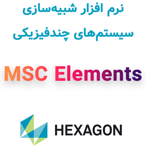 نرم‌افزار Hexagon Elements 2024.1 شبیه‌سازی سیستم‌های چندفیزیکی