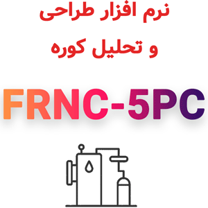 نرم افزار FRNC-5PC v9.5.1 2024 طراحی و تحلیل کوره‌