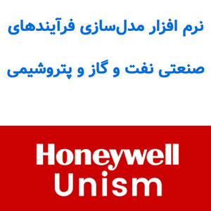 نرم افزار Honeywell UniSim R492 مدل‌سازی فرآیندهای صنعتی نفت و گاز