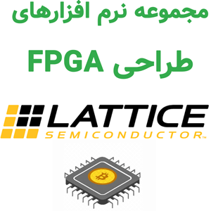 نرم افزارهای Lattice Semiconductor 2024 طراحی FPGA