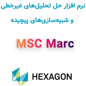 نرم افزار MSC Marc 2024.1 حل تحلیل‌های غیرخطی