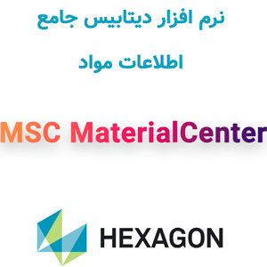 نرم افزار MSC MaterialCenter 2024.1 دیتابیس جامع اطلاعات مواد