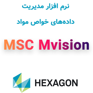 نرم افزار MSC Mvision Builder and Evaluator مدیریت داده‌های خواص مواد