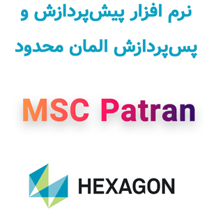 نرم افزار MSC Patran 2024.1 پیش‌پردازش و پس‌پردازش المان محدود