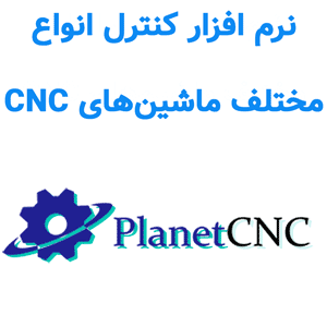 نرم افزار PlanetCNC 2024 کنترل انواع مختلف ماشین‌های CNC