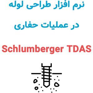 نرم افزار Schlumberger TDAS 9.3 2020.1 طراحی لوله‌ در عملیات حفاری