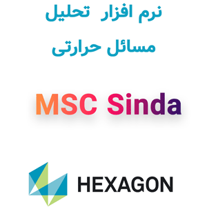 نرم افزار MSC Sinda 2017.1 تحلیل مسائل حرارتی