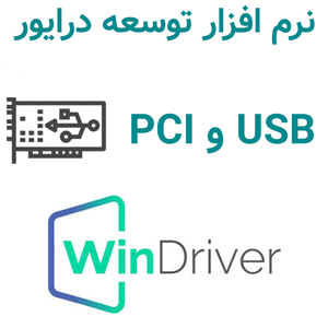 نرم افزار Jungo WinDriver 16.3 2024 توسعه درایور USB و PCI