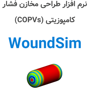 نرم افزار WoundSim 2024 طراحی مخازن فشار کامپوزیتی (COPVs)