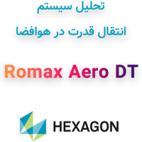 Romax Aero DT 2026.2 تحلیل سیستم‌ انتقال قدرت در صنایع هوایی