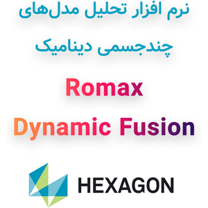 نرم افزار Romax Dynamic Fusion 2024.1 تحلیل مدل‌های چندجسمی دینامیک