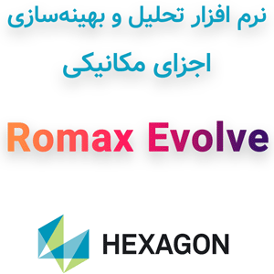 نرم افزار Romax Evolve 2024.1 تحلیل و بهینه‌سازی اجزای مکانیکی