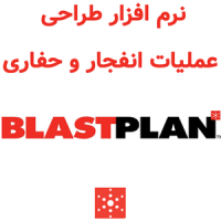 BlastPlan v3 طراحی عملیات انفجار و حفاری