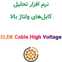 ELEK Cable High Voltage v7 آنالیز کابل‌های ولتاژ بالا