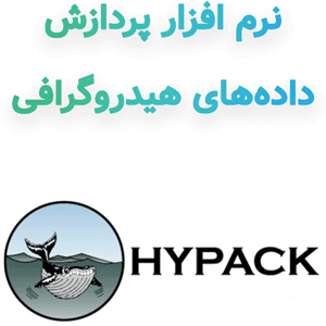 نرم افزار HYPACK 2024 پردازش داده‌های هیدروگرافی