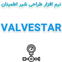 VALVESTAR 7.3.3 طراحی شیر اطمینان
