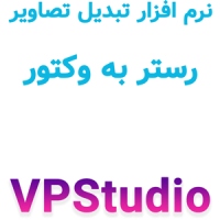 نرم افزار VPStudio v18.1 2024 تبدیل تصاویر رستر به وکتور