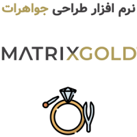 MatrixGold v4 طراحی جواهرات