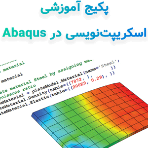 پکیج آموزشی اسکریپت‌نویسی در Abaqus