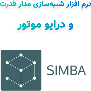 نرم افزار SIMBA 2024 شبیه‌سازی مدار قدرت و درایو موتور