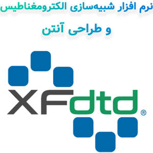 نرم افزار XFdtd v7.11 2024 شبیه‌سازی الکترومغناطیس و طراحی آنتن