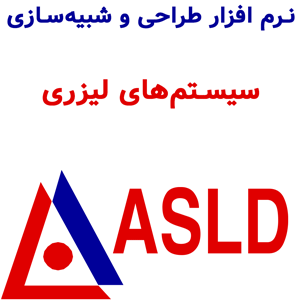 ASLD 6.2 طراحی و شبیه‌سازی سیستم‌های لیزری