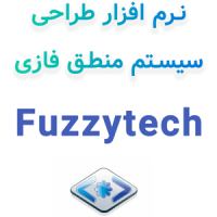 Fuzzytech v8 طراحی سیستم منطق فازی