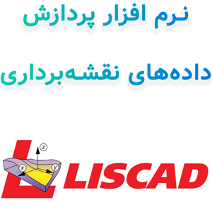 نرم افزار LISCAD 2024 پردازش داده‌های نقشه‌برداری