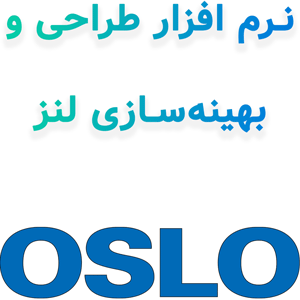 OSLO Premium 25.1 طراحی و بهینه‌سازی لنز