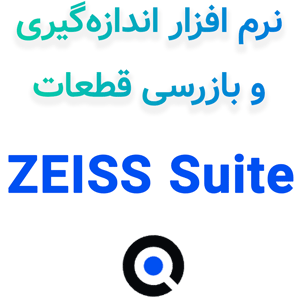 ZEISS Suite 2025 اندازه‌گیری و بازرسی قطعات