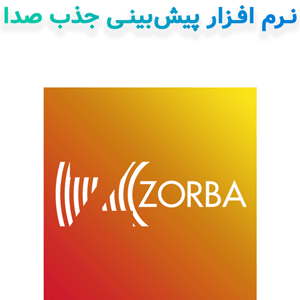 نرم افزار Zorba v3 پیش‌بینی جذب صدا