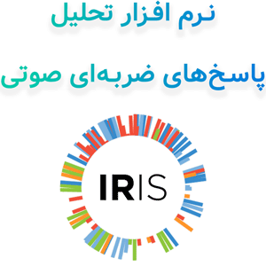 نرم افزار IRIS v2 2024 تحلیل پاسخ‌های ضربه‌ای صوتی