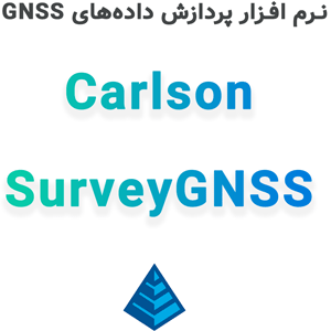 Carlson SurveyGNSS 2025 پردازش داده‌های GNSS