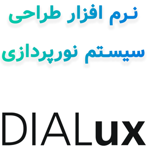 DIALux evo v13.2 2025 طراحی سیستم نورپردازی