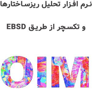 OIM Analysis v9 تحلیل ریزساختارها از طریق EBSD