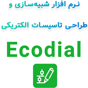 Ecodial 5.3 2025 طراحی و شبیه‌سازی تاسیسات الکتریکی