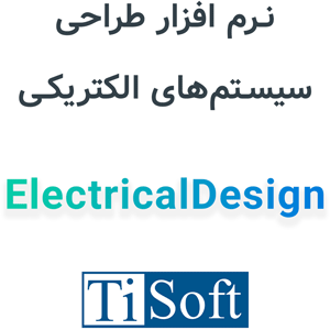 نرم افزار ElectricalDesign 24.2.1 محاسبات سیستم‌های الکتریکی