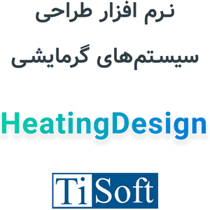 نرم افزار HeatingDesign 24.4.3 طراحی سیستم‌های گرمایشی