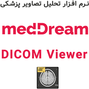 نرم افزار MedDream DICOM Viewer 8.6 2025 تحلیل تصاویر پزشکی