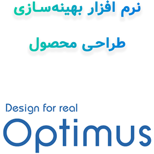 Optimus 2024.2 بهینه‌سازی طراحی محصول